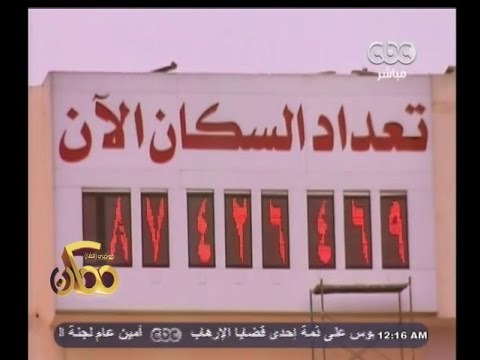 #ممكن | الزيادة السكانية خطر يلتهم التنمية