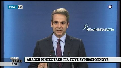 Η ΔΗΛΩΣΗ ΤΟΥ ΚΥΡΙΑΚΟΥ ΜΗΤΣΟΤΑΚΗ ΓΙΑ ΤΟΥΣ ΣΥΜΒΑΣΙΟΥΧΟΥΣ