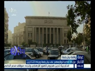 غرفة الأخبار | تعرف على عدد القضاة الذين تم عزلهم بسبب توقيعهم على بيان رابعة