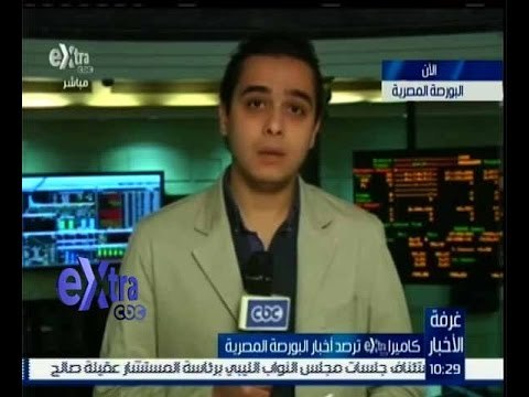 غرفة الأخبار | مراسل سي بي سي من داخل البورصة المصرية لمعرفة المؤشرات الرئيسة ليوم 28 مارس