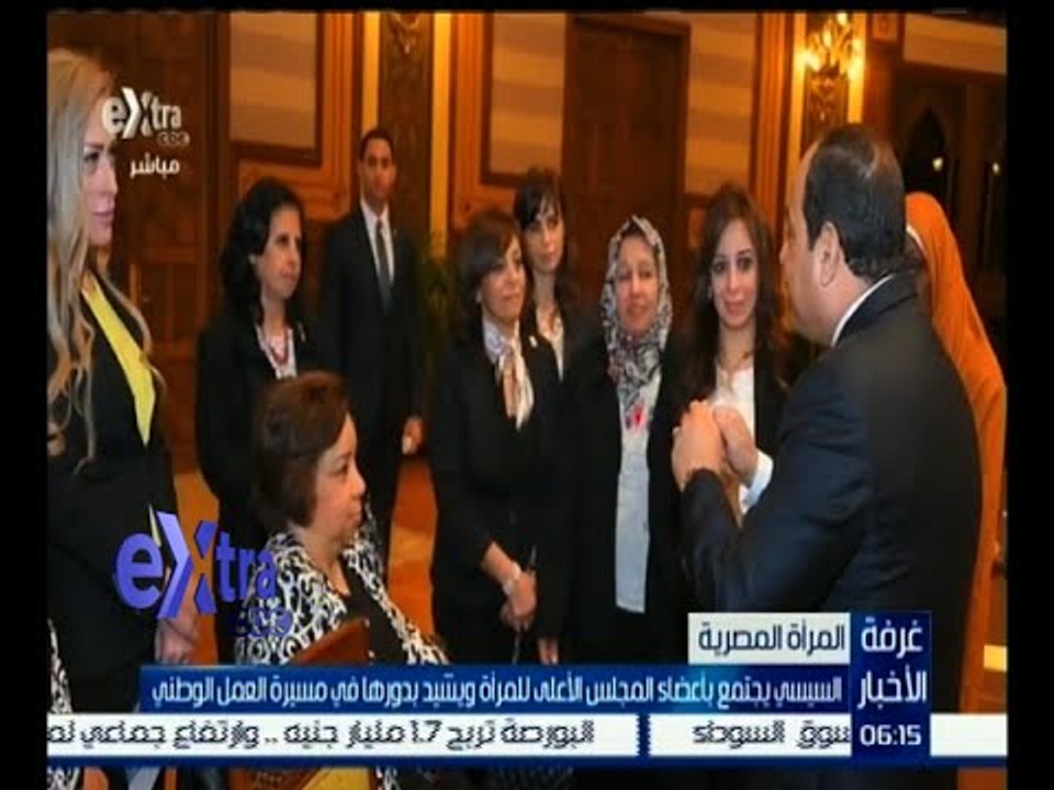 غرفة الأخبار | السيسي يجتمع بأعضاء المجلس الأعلى للمرأة .. تعرف على التفاصيل