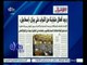 غرفة الأخبار | الأخبار...ردود أفعال متباينة من النواب على بيان « إسماعيل »