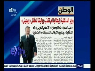 غرفة الأخبار | الوطن...وزير الداخلية : إيطاليا لم تكذب روايتنا لمقتل “ريجيني"