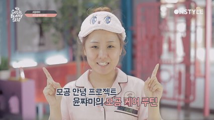 돌직구 대세 뷰티 크리에이터 윤쨔미의 모공 케어 루틴♥