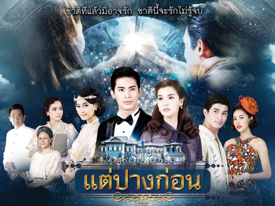 Teaser Phim Duyên Nợ Ba Đời |Tae Pang Korn-แต่ปางก่อน|
