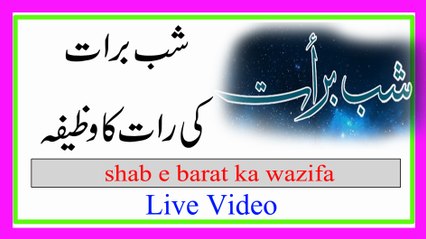 Скачать видео: shab-e-barat ka wazifa in urdu | shab e barat ki fazilat in urdu |Kamran sultan