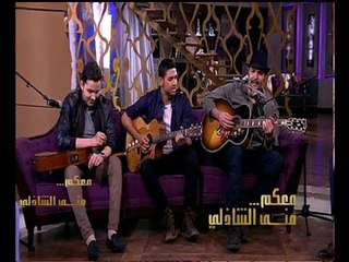 #معكم_منى_الشاذلي | شاهد...أغنية " اسمعنى واعرف بتكلم مين" من كواليس كايروكي مع منى الشاذلي