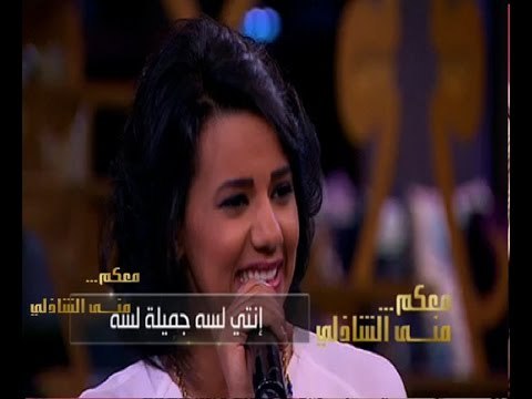 #معكم_منى_الشاذلي | شاهد...أغنية #‏لسة_جميلة من كواليس معكم مع منى الشاذلي