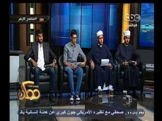 #ممكن | حوار بين طلبة الأزهر وأساتذتهم حول كتب التراث ومناهج الدراسة - الجزء الأول
