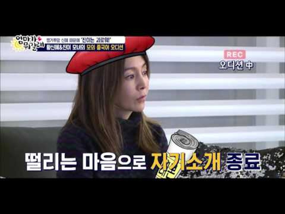 진이와 황감독의 모의 중국어 오디션![엄마가 뭐길래] 20회 20160324