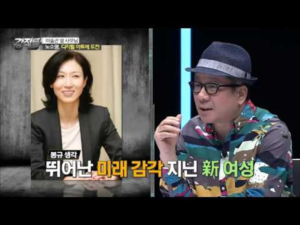 재벌 사모님 노소영, 디지털 아트에 도전한 이유는?[강적들] 124회 20160323