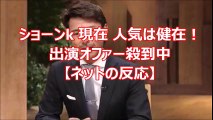 ショーンk 現在 人気は健在！出演オファー殺到中【ネットの反応】