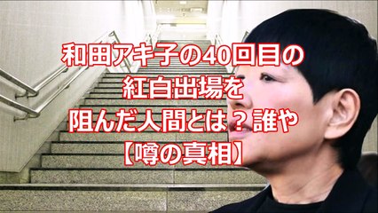 和田アキ子の40回目の紅白出場を阻んだ人間とは？誰や【噂の真相】