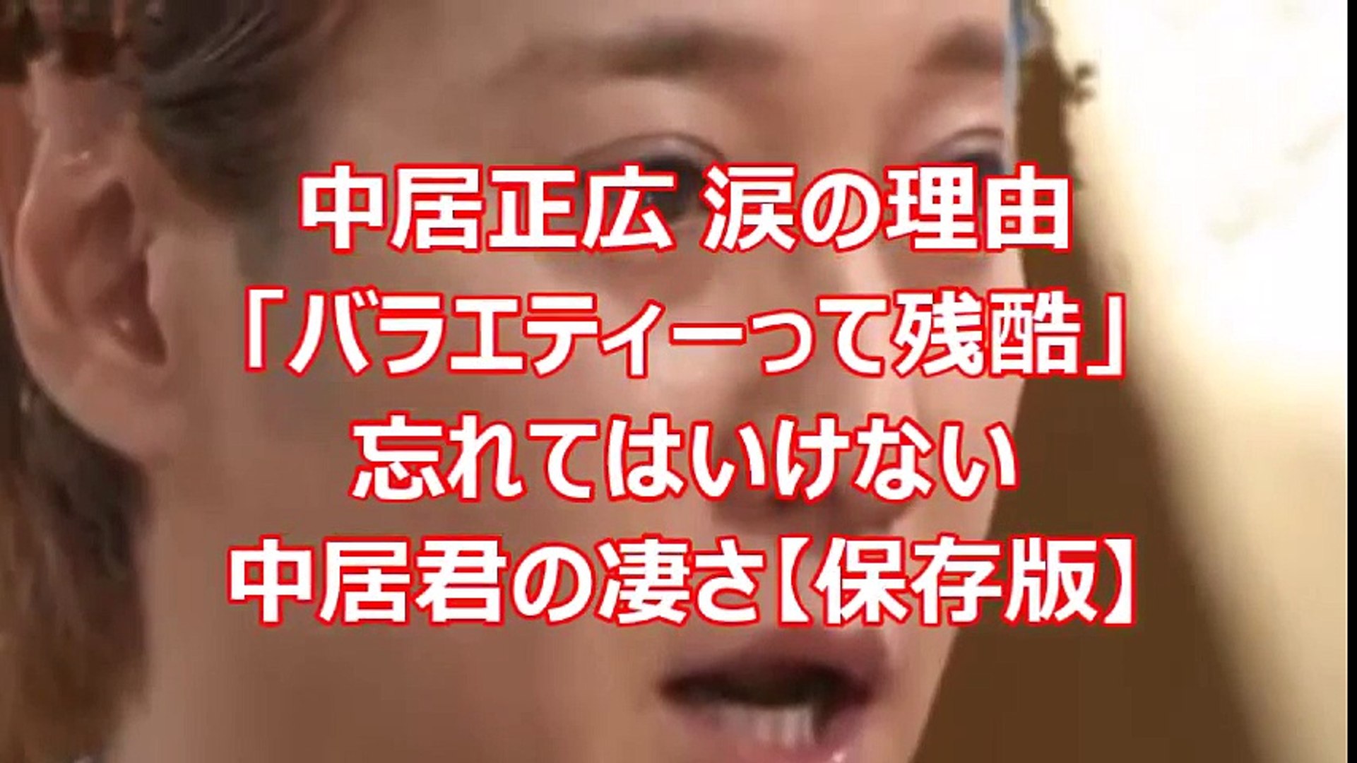 中居正広 涙の理由 バラエティーって残酷 忘れてはいけない中居君の凄さ 保存版 Video Dailymotion