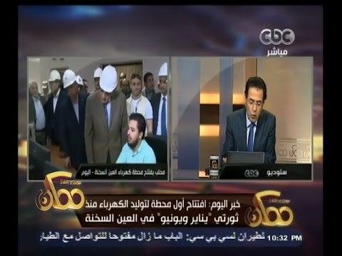 #ممكن | افتتاح أول محطة لتوليد الكهرباء منذ ثورتي يناير ويونيو في العين السخنة