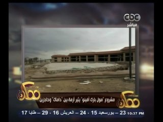 #ممكن | مشروع " مول بارك أفينو " يثير أزمة بين "داماك " وحاجزين