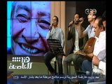 #هنا_العاصمة | فرقة حبايبنا تغنى أجمل ما كتب  الشاعر الكبيرعبد الرحمن الأبنودى | ج1