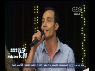 #هنا_العاصمة | فرقة حبايبنا تغني " جزء من السيرة الهلالية " للشاعر عبد الرحمن الأبنودي