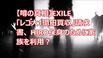 【噂の真相】EXILE「レコ大1億円買収」請求書、 HIRO保身のために家族を利用？