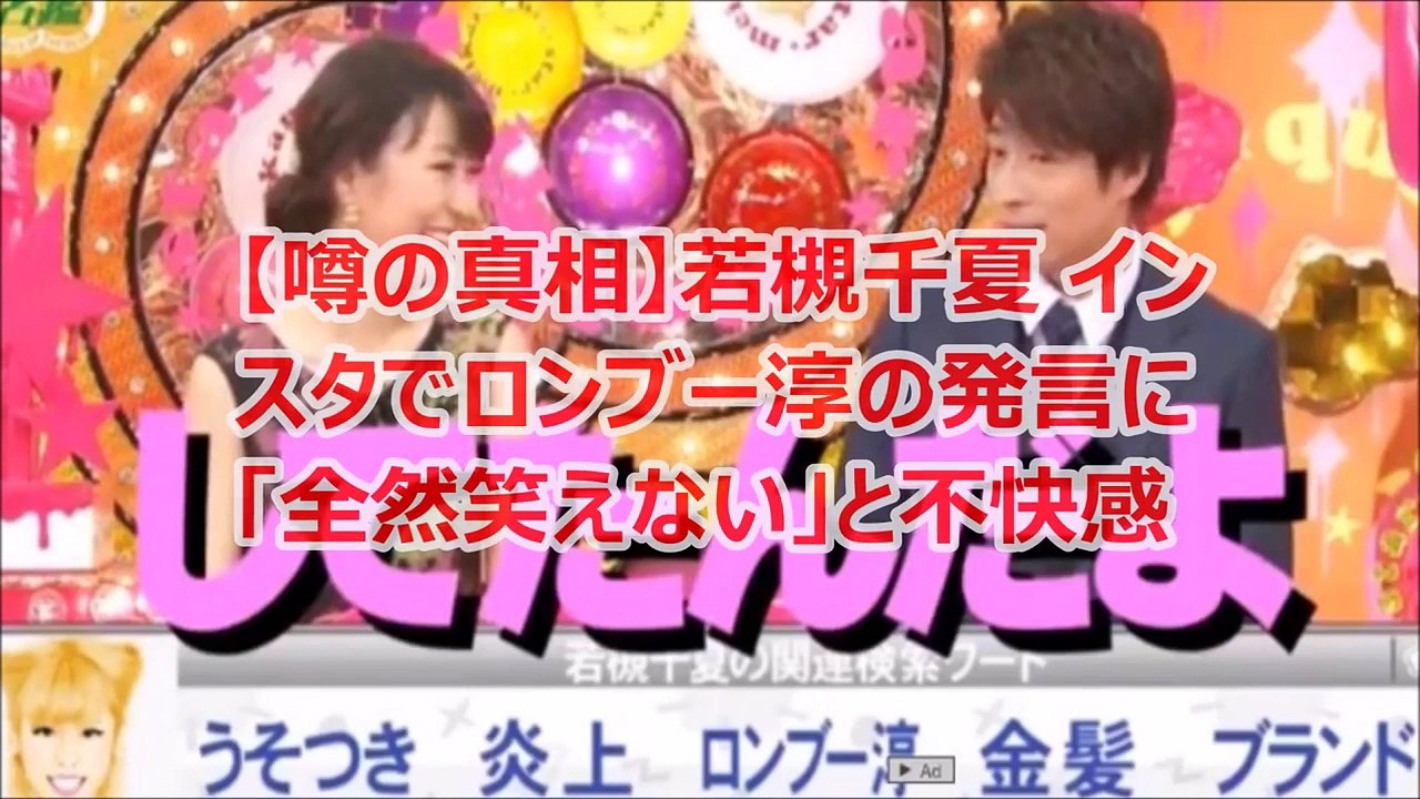 【噂の真相】若槻千夏 インスタでロンブー淳の発言に「全然笑えない」と不快感
