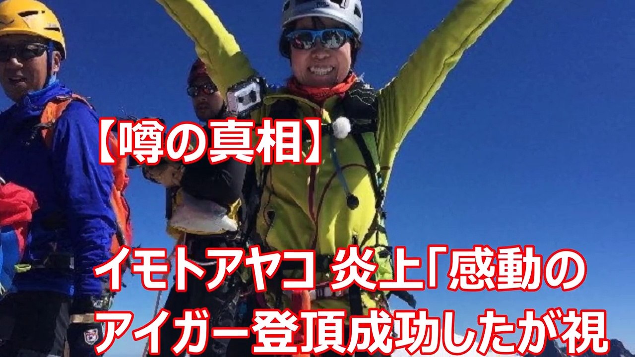 【噂の真相】イモトアヤコ 炎上「感動のアイガー登頂成功したが視聴者が興ざめした理由」「イッテＱ」視聴率17・５％　死の壁　登頂のイモトに感動