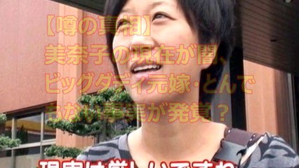 【噂の真相】美奈子の現在が闇、ビッグダディ元嫁・とんでもない事実が発覚？