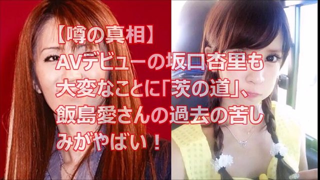 【噂の真相】AVデビューの坂口杏里も大変なことに｢茨の道｣、飯島愛さんの過去の苦しみがやばい！