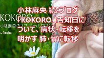 【続･余命僅か】小林麻央 ブログ「KOKORO 」告知日について、病状・転移を明かす 肺・骨に転移☆ネットの反応