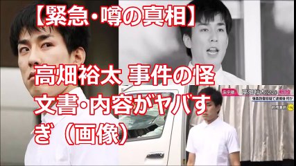 【緊急･噂の真相】高畑裕太 事件の怪文書･内容がヤバすぎ（画像）被害女性はハニートラップだった★