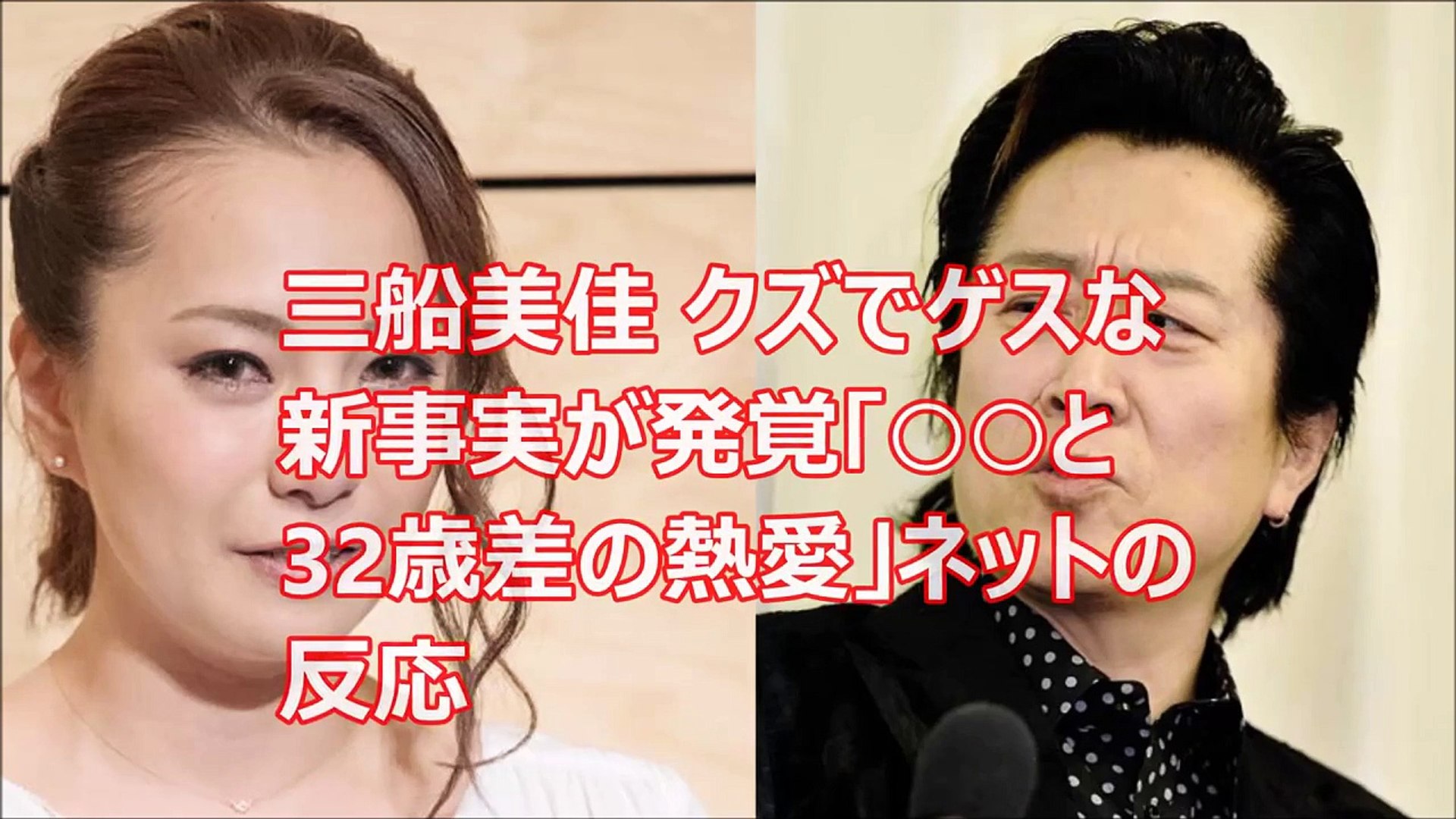 三船美佳 クズでゲスな新事実が発覚 と32歳差の熱愛 ネットの反応 Video Dailymotion