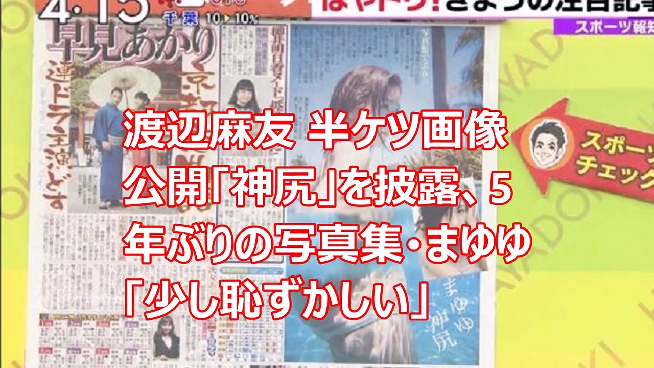 渡辺麻友 半ケツ画像公開「神尻」を披露、5年ぶりの写真集･まゆゆ「少し恥ずかしい」