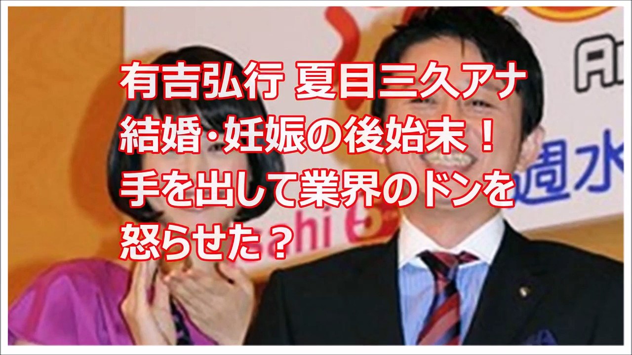 有吉弘行 夏目三久アナ結婚・妊娠の後始末！手を出して業界のドンを怒らせた？