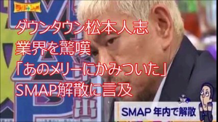 ダウンタウン松本人志 業界を驚嘆「あのメリーにかみついた」SMAP解散に言及