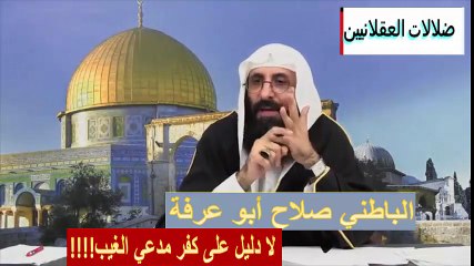 الخبيث صلاح الدين أبو عرفة مدعي الغيب ليس كافرا