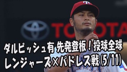 2017.5.11 ダルビッシュ有 先発登板！投球全球 レンジャーズ vs パドレス Texas Rangers Yu Darvish