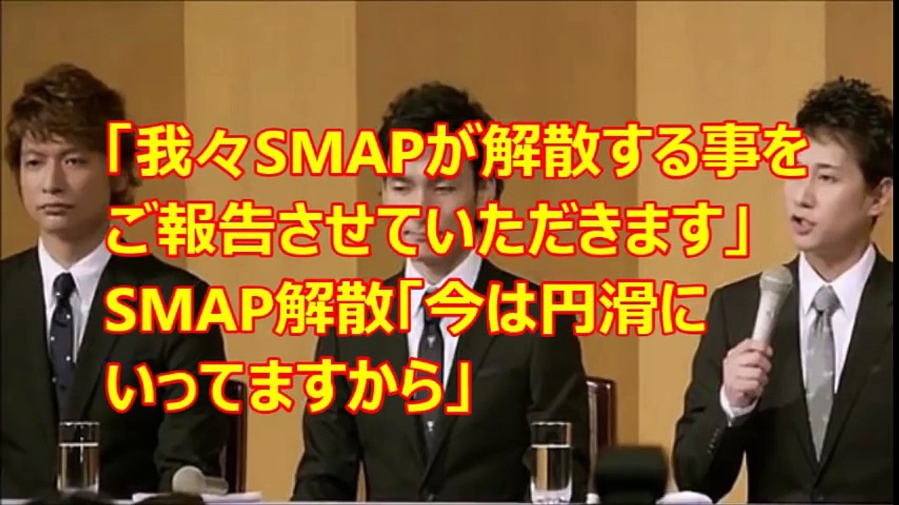 「我々SMAPが解散する事をご報告させていただきます」7月には「今は円滑にいってますから」だった！