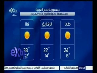غرفة الأخبار | تعرف على درجات الحرارة المتوقعة اليوم 27 مارس 2016