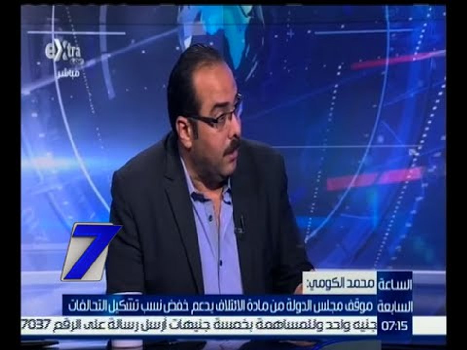 الساعة السابعة | محمد الكومى .. نرى أن نسبة 25 بالمائة من مادة الائتلاف مبالغ فيها