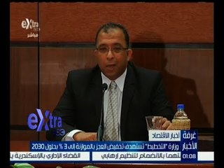 غرفة الأخبار | التخطيط تستهدف تخفيض عجز الموازنة إلى 3% بحلول 2030