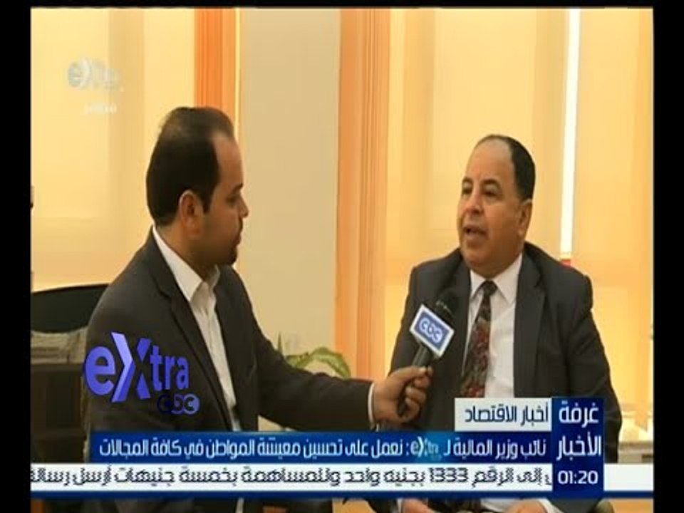 غرفة الأخبار | نائب وزير المالية: نعمل على تحسين معيشة المواطن بكافة المجالات