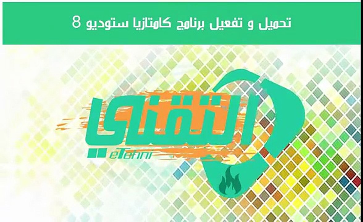 تحميل وتثبيت وتفعيل برنامج كامتازيا ستوديو مدى الحياة Camtasia Studio 8