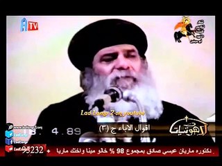 لاهوتيات مع مثلث الرحمات البابا شنودة - بعنوان ( أقوال الأباء ) جـ 3 - 31-7-2016