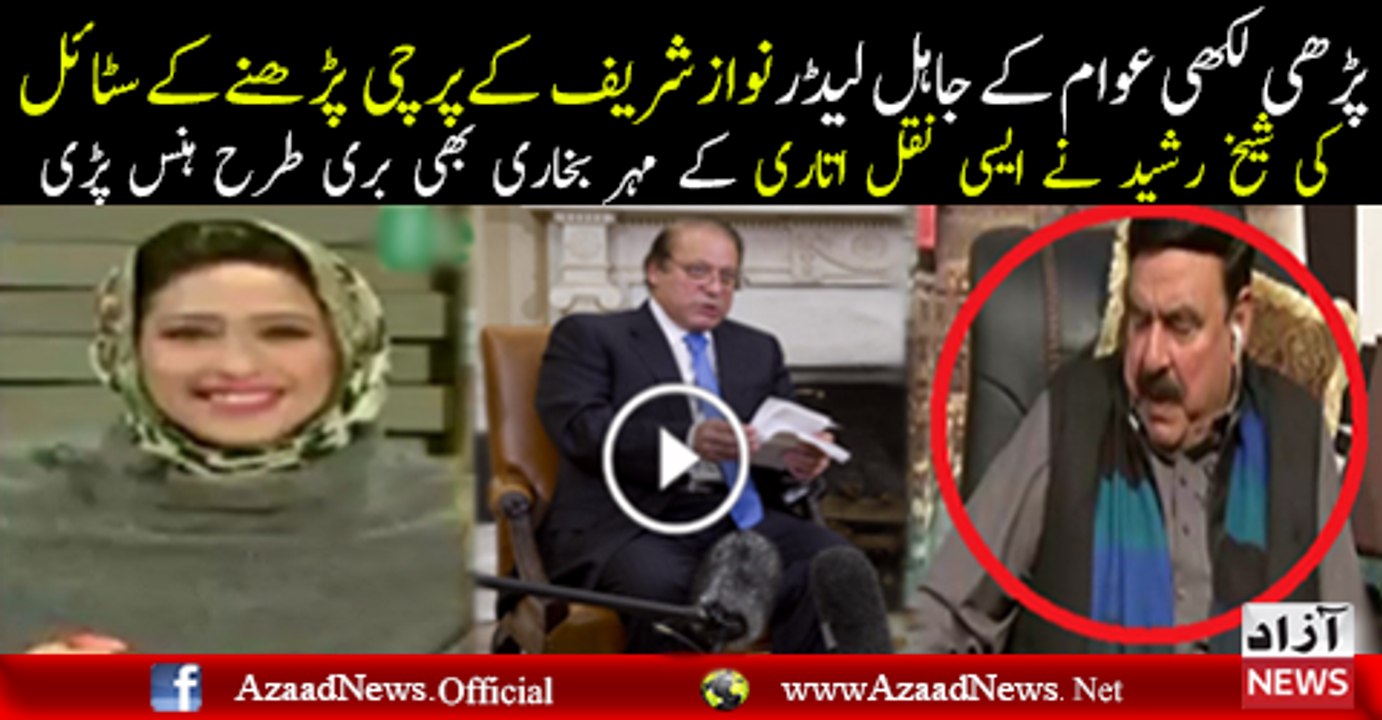 Sheikh Rasheed Make Mehar Bukhari Laugh