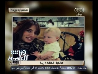 #هنا_العاصمة | الفنانة زينة لأحمد عز : "حرام عليك فضحتنا وعريت عيالك"