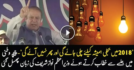2018 Main Bijli Hamesha Ke Liye Chali Jaye Gayi- PM Nawaz Sharif Ki Zabaan Phisal Gai
