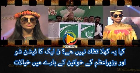 PMLN's fashion show and PM Nawaz Sharif’s remarks on PTI women, both doesn't match