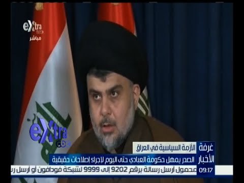 غرفة الأخبار | الصدر يمهل حكومة العبادي حتى اليوم لإجراء إصلاحات حقيقية