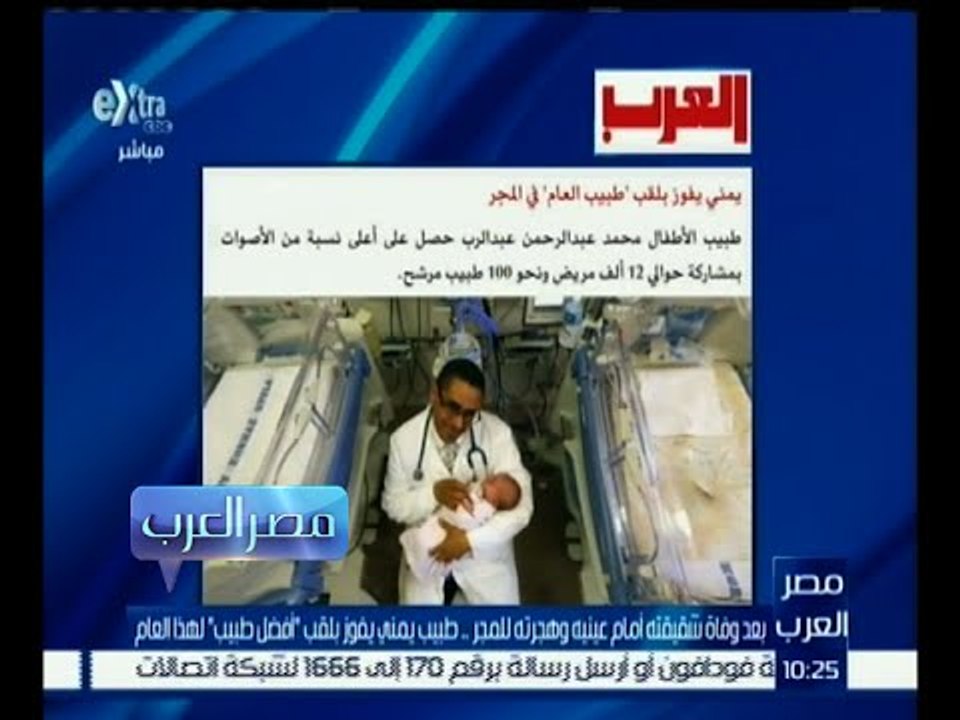 مصر العرب | طبيب يمني يفوز بلقب أفضل طبيب بعد وفاة شقيقته أمام عينيه وهجرته للمجر