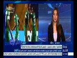 غرفة الأخبار | تعرف على أماكن بيع تذاكر مباراة العودة بين منتخبي مصر ونيجيريا