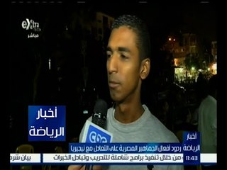 أخبار الرياضة | ردود أفعال الجماهير المصرية بعد التعادل بين منتخبي مصر ونيجيريا اليوم